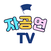 자녀 공부 연구소TV