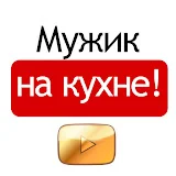 Мужик на кухне!