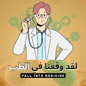 لقد وقعنا في الطب