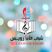 Ava Rewase choir - كورال شباب الانبا رويس