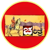 CHARITRE- ಚರಿತ್ರೆ