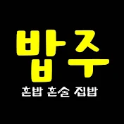 밥주TV