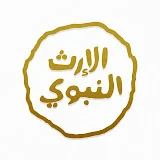 قناة الإرث النبوي