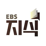 EBS 지식