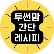 투썬맘 간단레시피