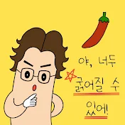 닥터조물주 꽈추형