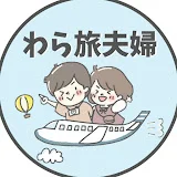 わら旅夫婦