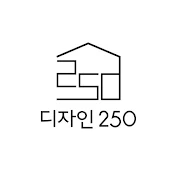 디자인250