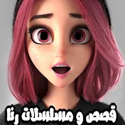 قصص و مسلسلات رنا