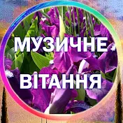 МУЗИЧНЕ ВІТАННЯ