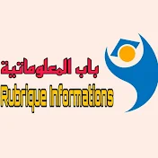 باب المعلوماتية Rubrique Informations