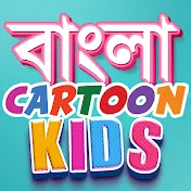 Bangla Cartoon Kids