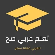 تعلم عربي صح