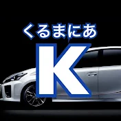 くるまにあK