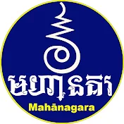 មហានគរ-Mahānagara