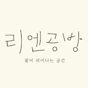 리엔공방