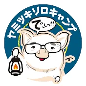 ヤミツキソロキャンプ