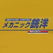 有限会社メカニック銚洋