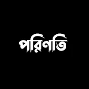 পরিণতি