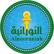 Alnooraniah | النورانية