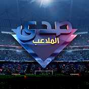 صدى الملاعب