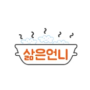 삶은언니