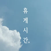 휴게시간