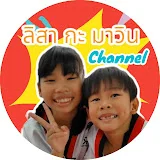 ลิสา กะ มาวิน Channel