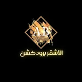 الأشقر برودكشن_alashaqur broduction