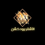 الأشقر برودكشن_alashaqur broduction