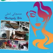 Montagaty Ahla:منتجاتي احلى