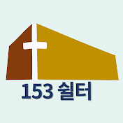 153쉴터