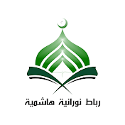 Ribath Nouraniyyah Hasyimiyyah