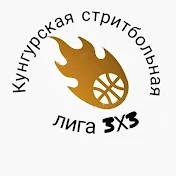Кунгурский streetbasket