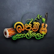 බජව් කොල්ලො-bajaw kollo