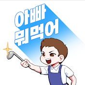 아빠 뭐 먹어? Daddy-Cooking