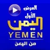 العرض الأول  قناة  اليمن - FIRST SHOW Yemen CH