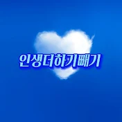 인생더하기빼기