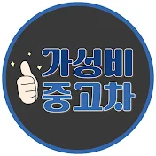 가성비중고차