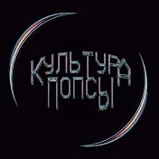 КУЛЬТУРА ПОПСЫ