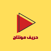 حريف مونتاج