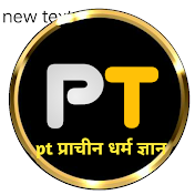 Pt  प्राचीन धर्म ज्ञान