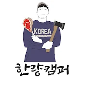 한량캠퍼