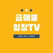 급매물임장TV