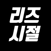 리즈시절