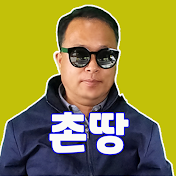 촌땅