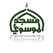 Almoosawi TV قناة مسجد الموسوي - الحساب الرسمي