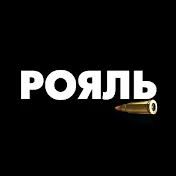 РОЯЛЬ