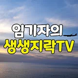 임기자의 생생지락TV