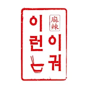 이런이궈 마라탕 신부점